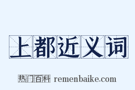 上都近义词是什么意思的图片
